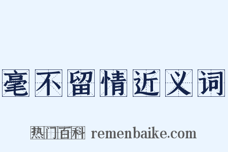 毫不留情近义词是什么意思的图片